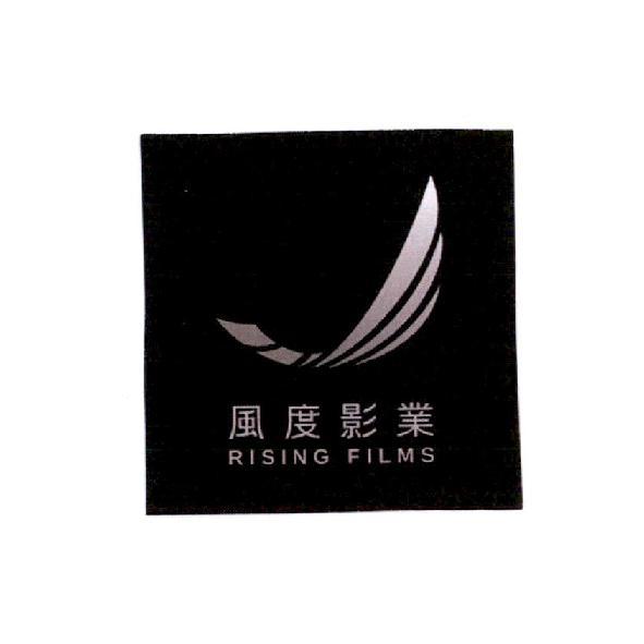 風度影業RISING FILMS及圖