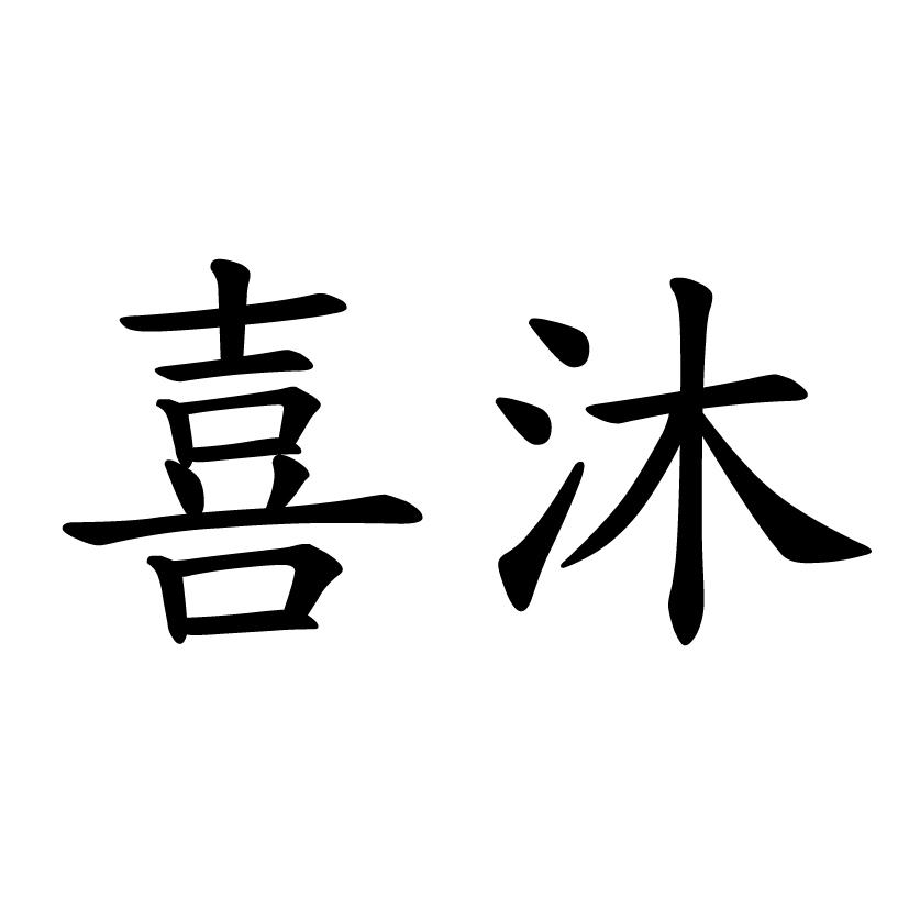 喜沐