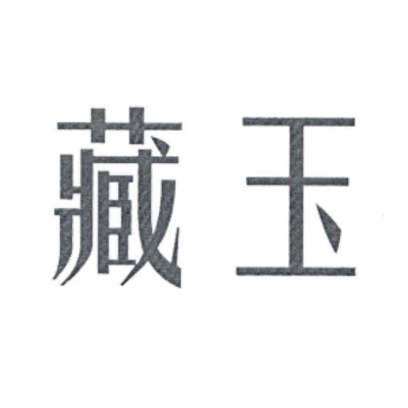 藏玉