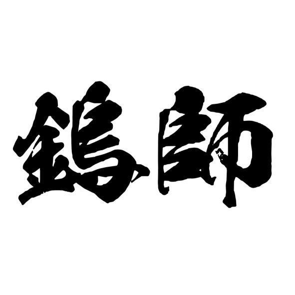 鎢師