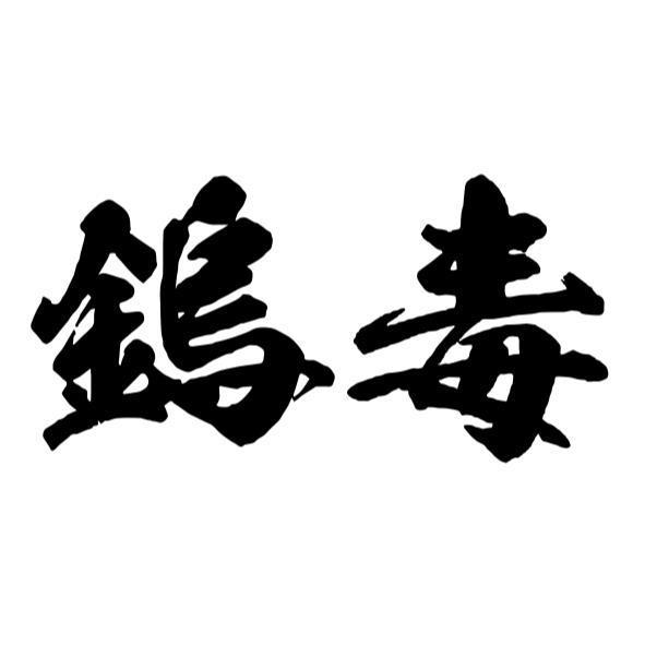 鎢毒