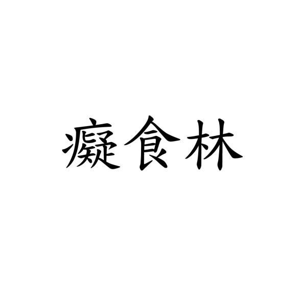 癡食林