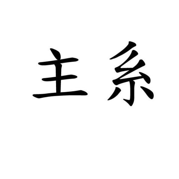 主系