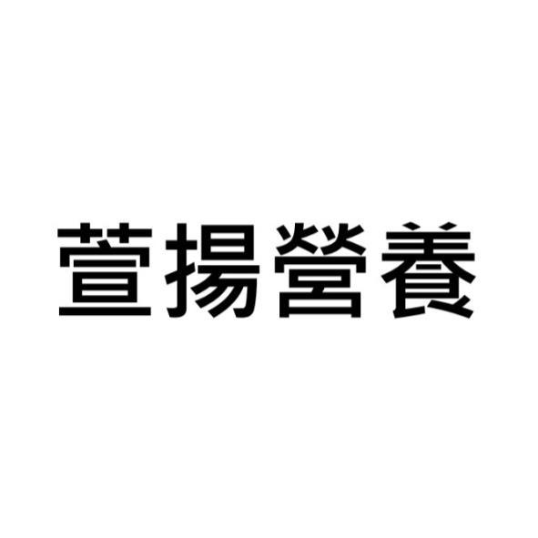 萱揚營養