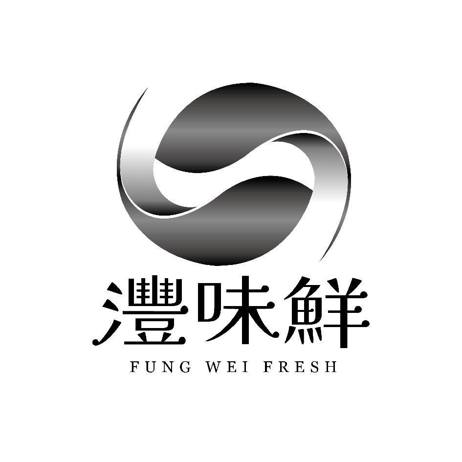 灃味鮮FUNG WEI FRESH及圖