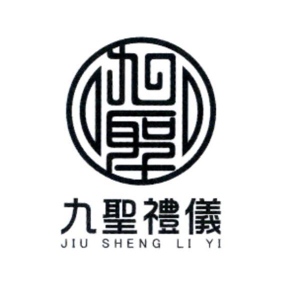 九聖禮儀及圖 JIU SHENG LI YI