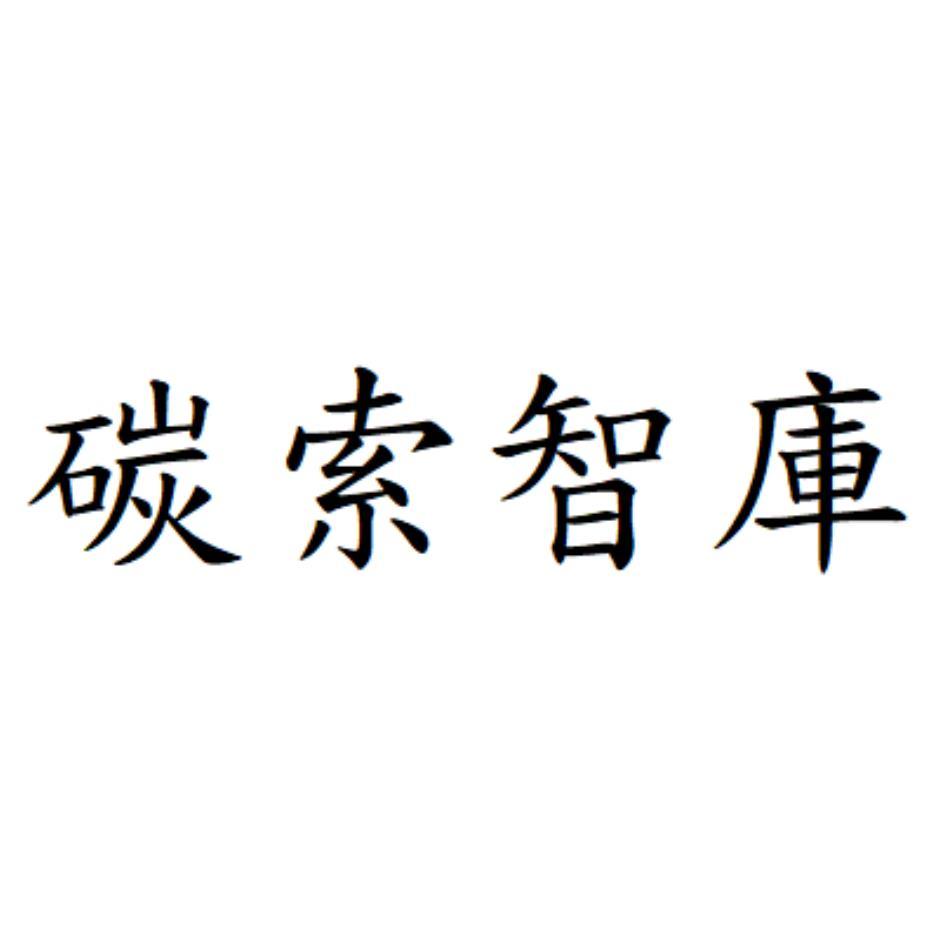 碳索智庫