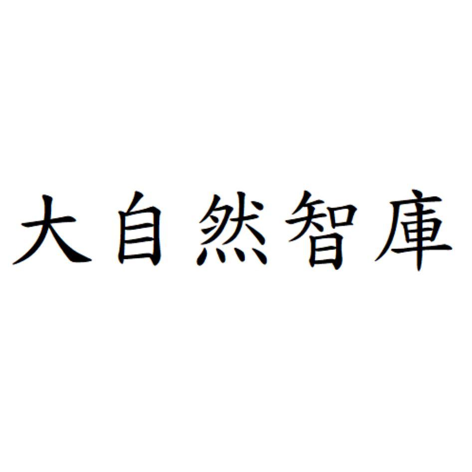大自然智庫