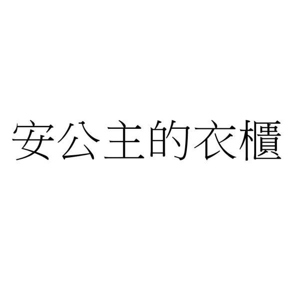 安公主的衣櫃