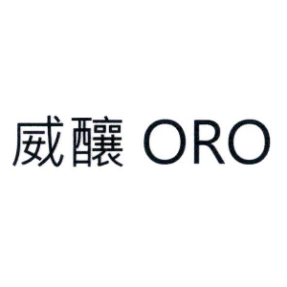 威釀 ORO