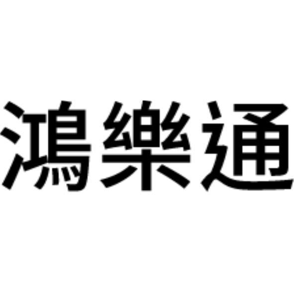 鴻樂通