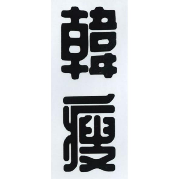 韓瘦
