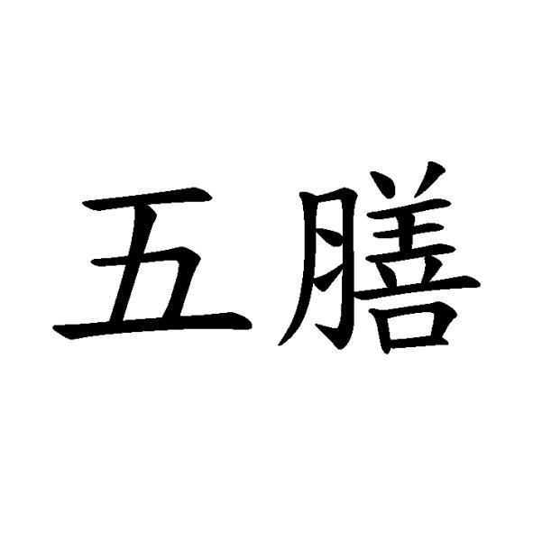 五膳
