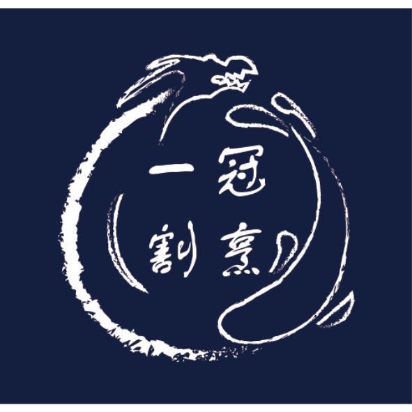 一冠割烹及圖