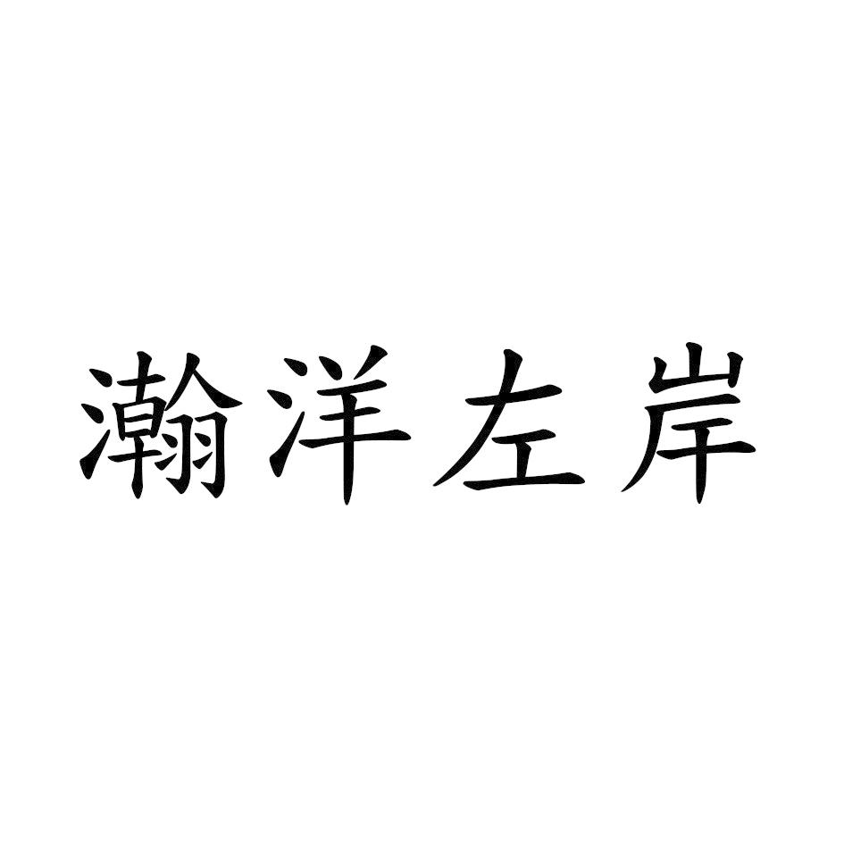 瀚洋左岸