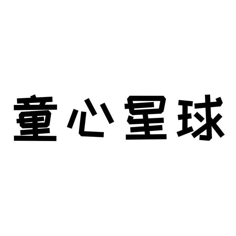 童心星球