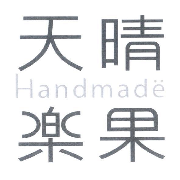 天晴樂果Handmade