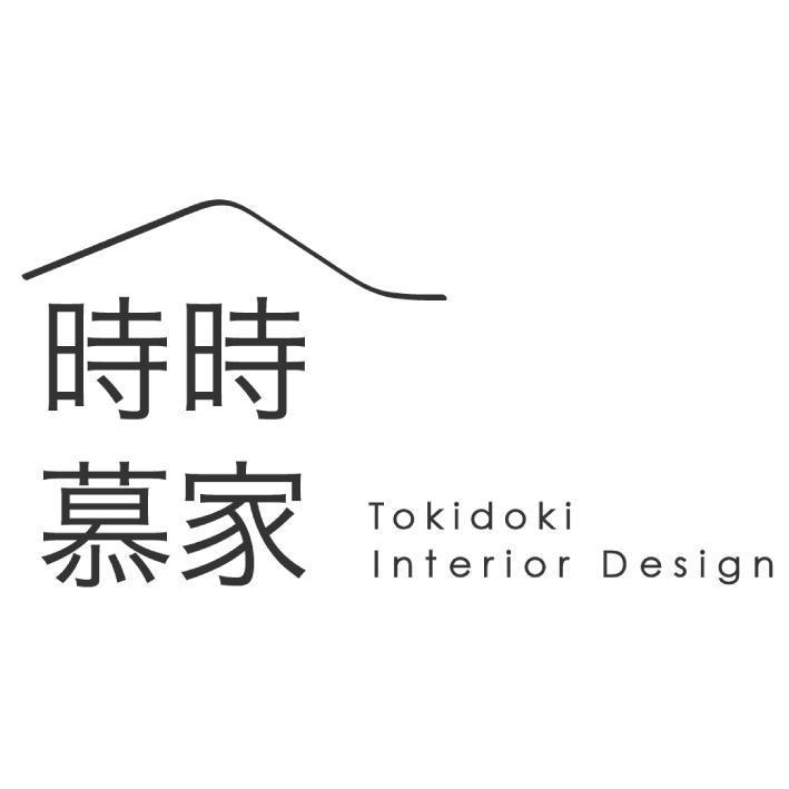 時時慕家 TOKIDOKI INTERIOR DESIGN 及圖