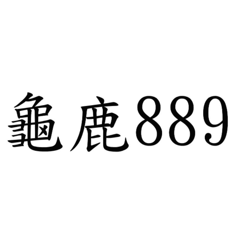 龜鹿889