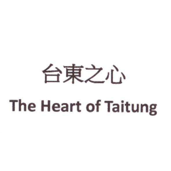台東之心 The Heart of Taitung