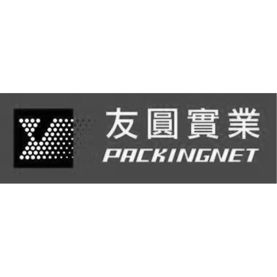 友圓實業 PACKINGNET 及圖