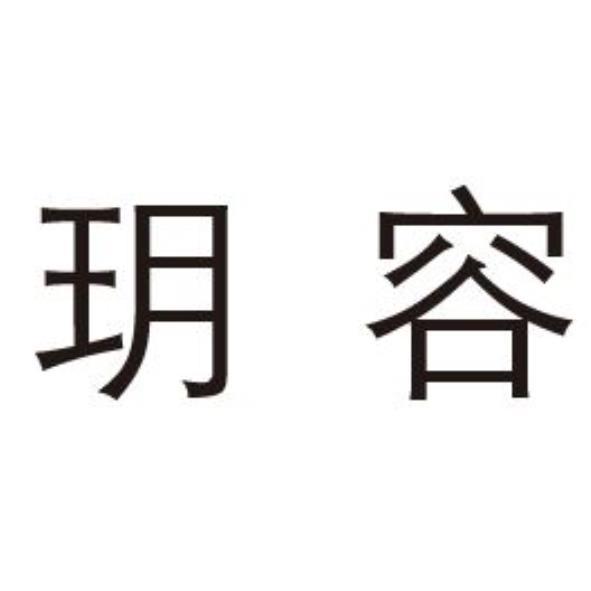 玥容