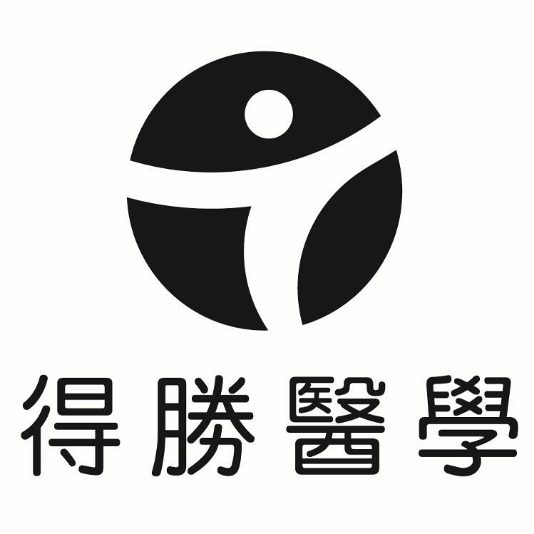 得勝醫學及圖