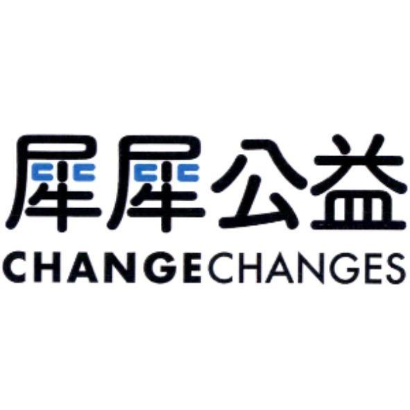 犀犀公益 CHANGECHANGES