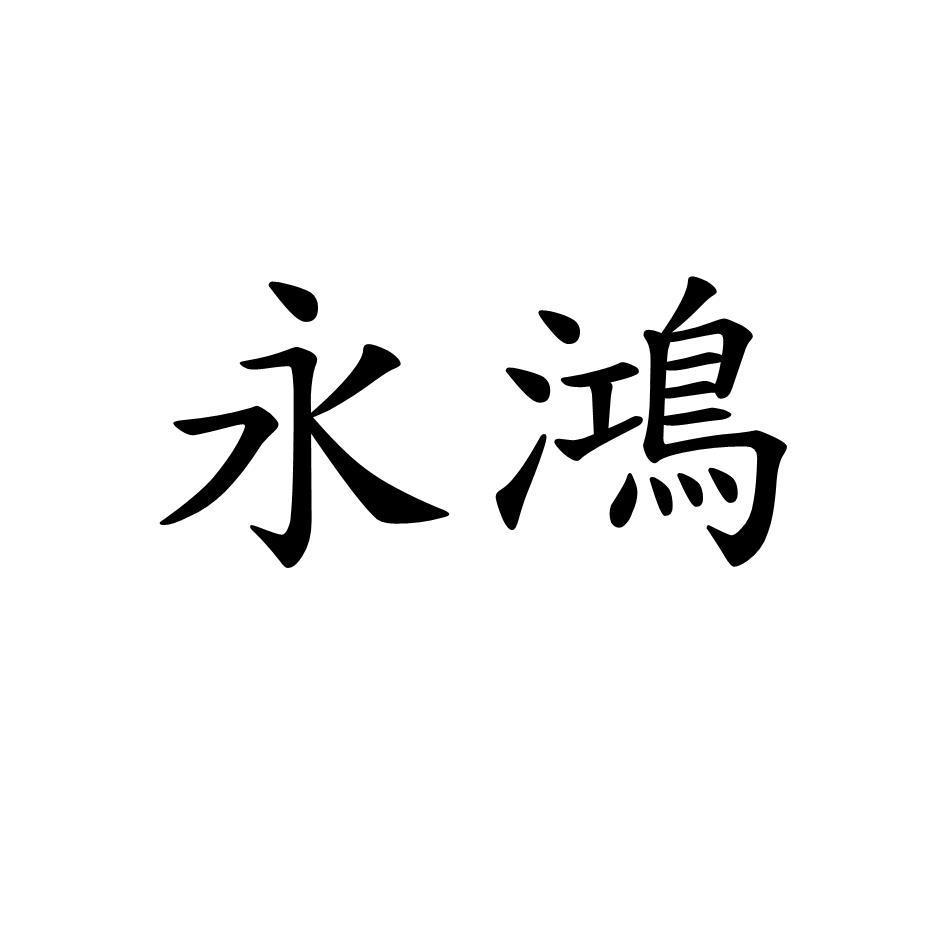 永鴻