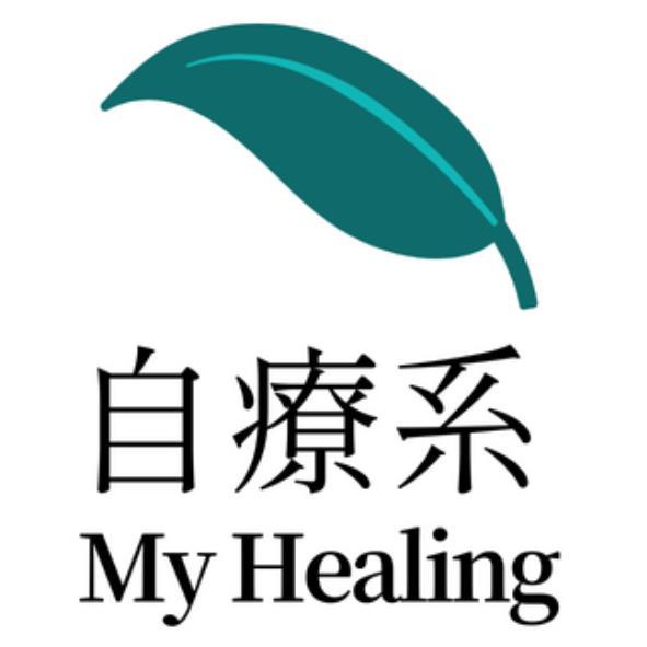 自療系My Healing及圖