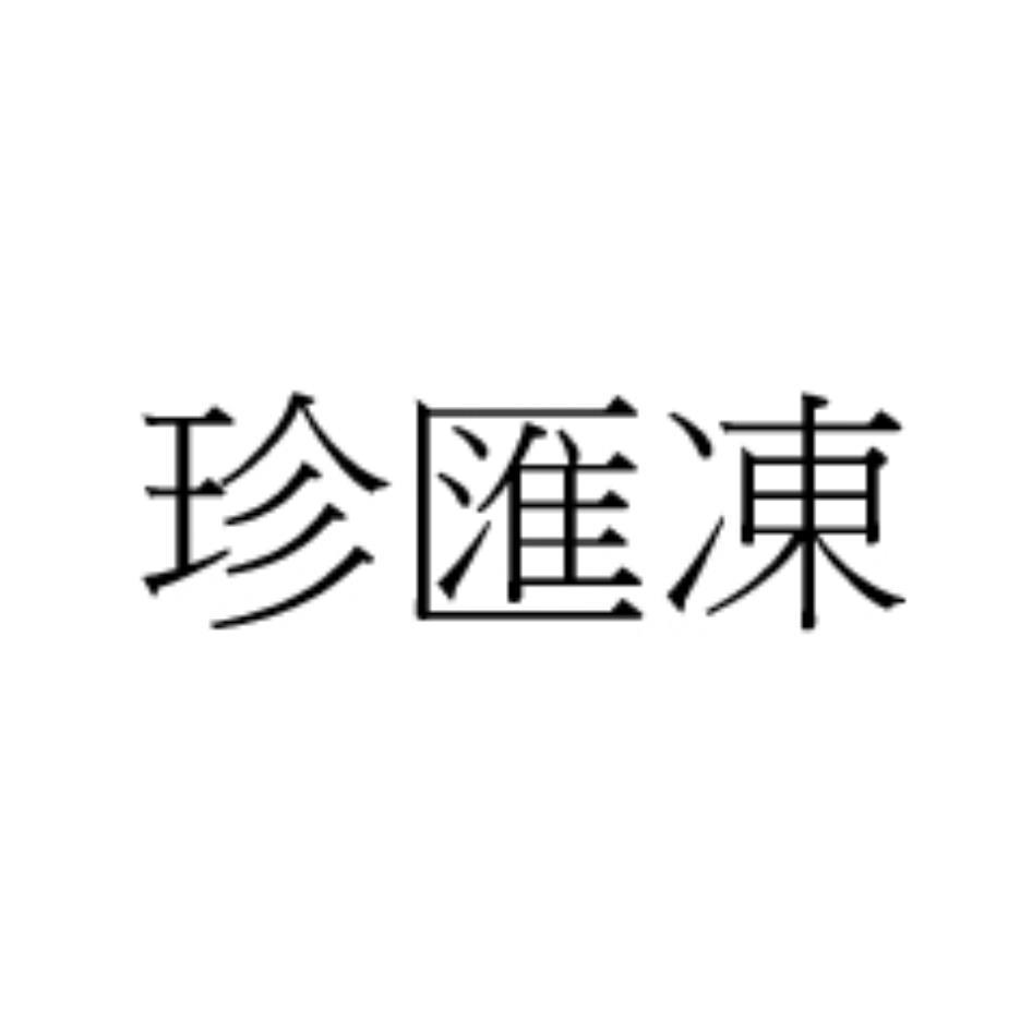 珍匯凍