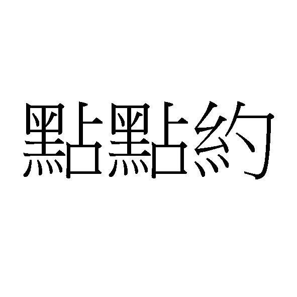 點點約