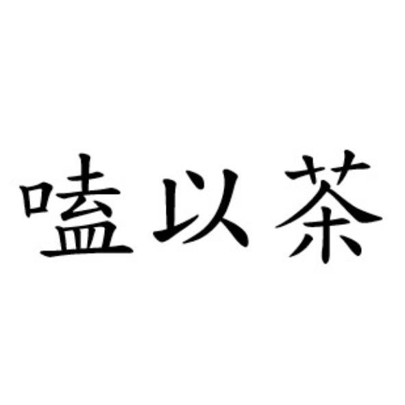 嗑以茶