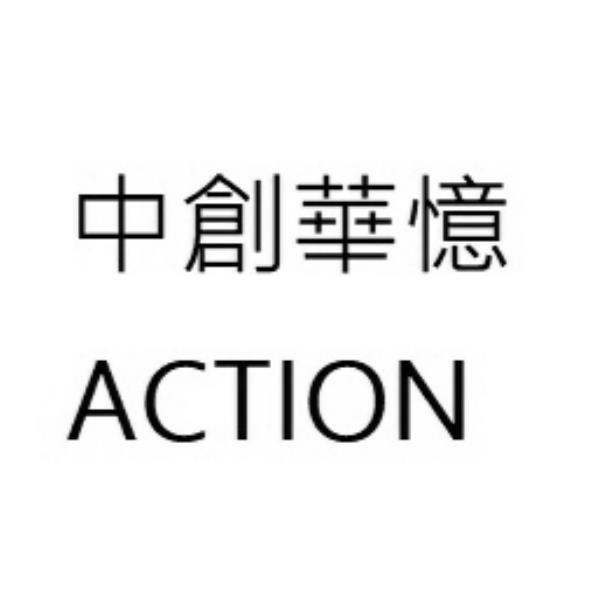 中創華憶ACTION