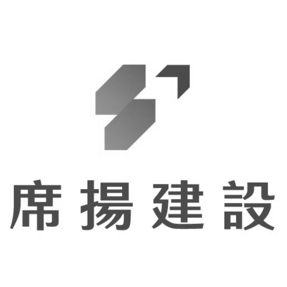 席揚建設及圖