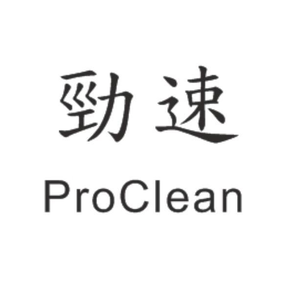 勁速ProClean