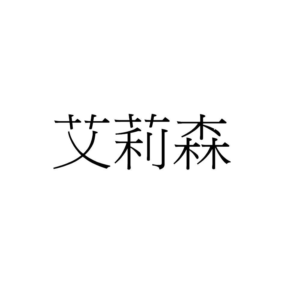 艾莉森