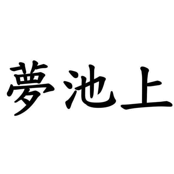 夢池上