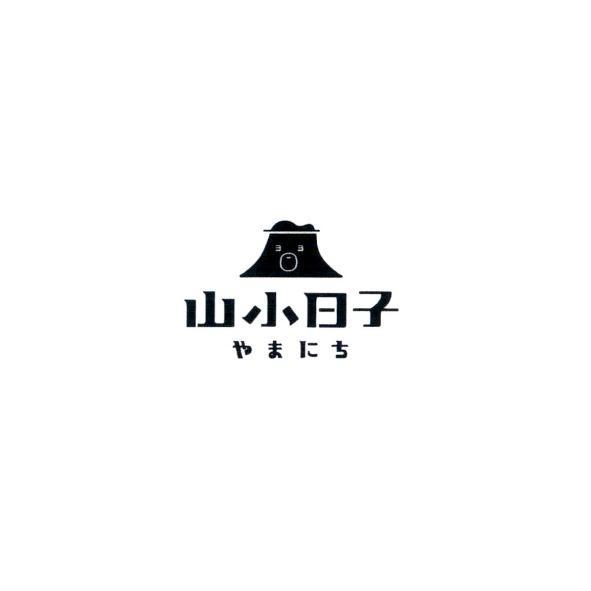 山小日子 やまにち 及圖