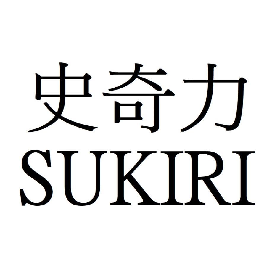 史奇力SUKIRI