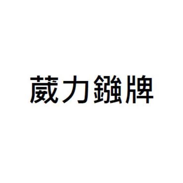 葳力鏹牌