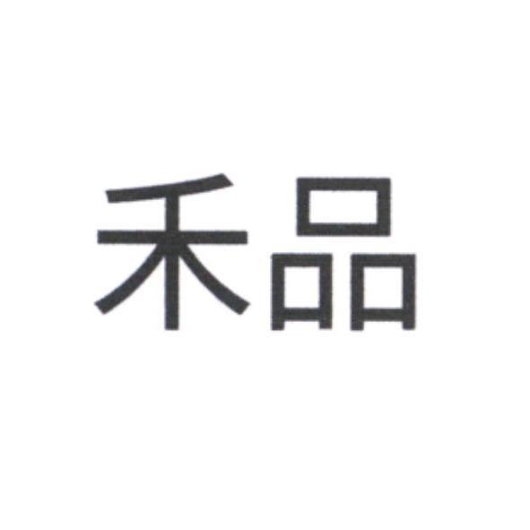 禾品