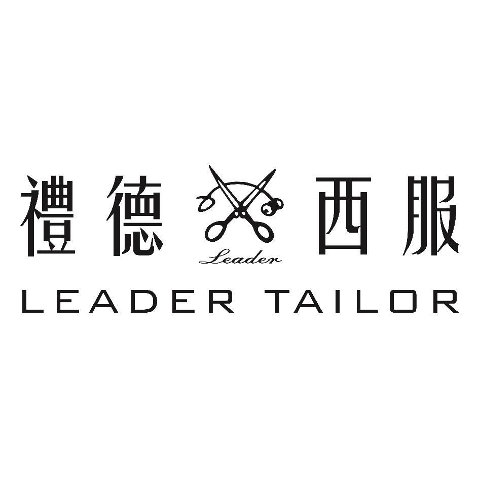 禮德西服 LEADER TAILOR 及圖