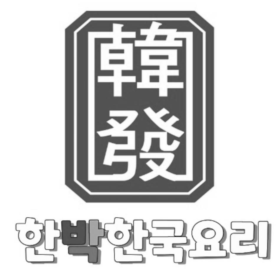 韓發及圖