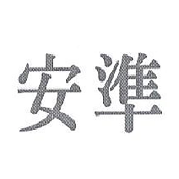 安準
