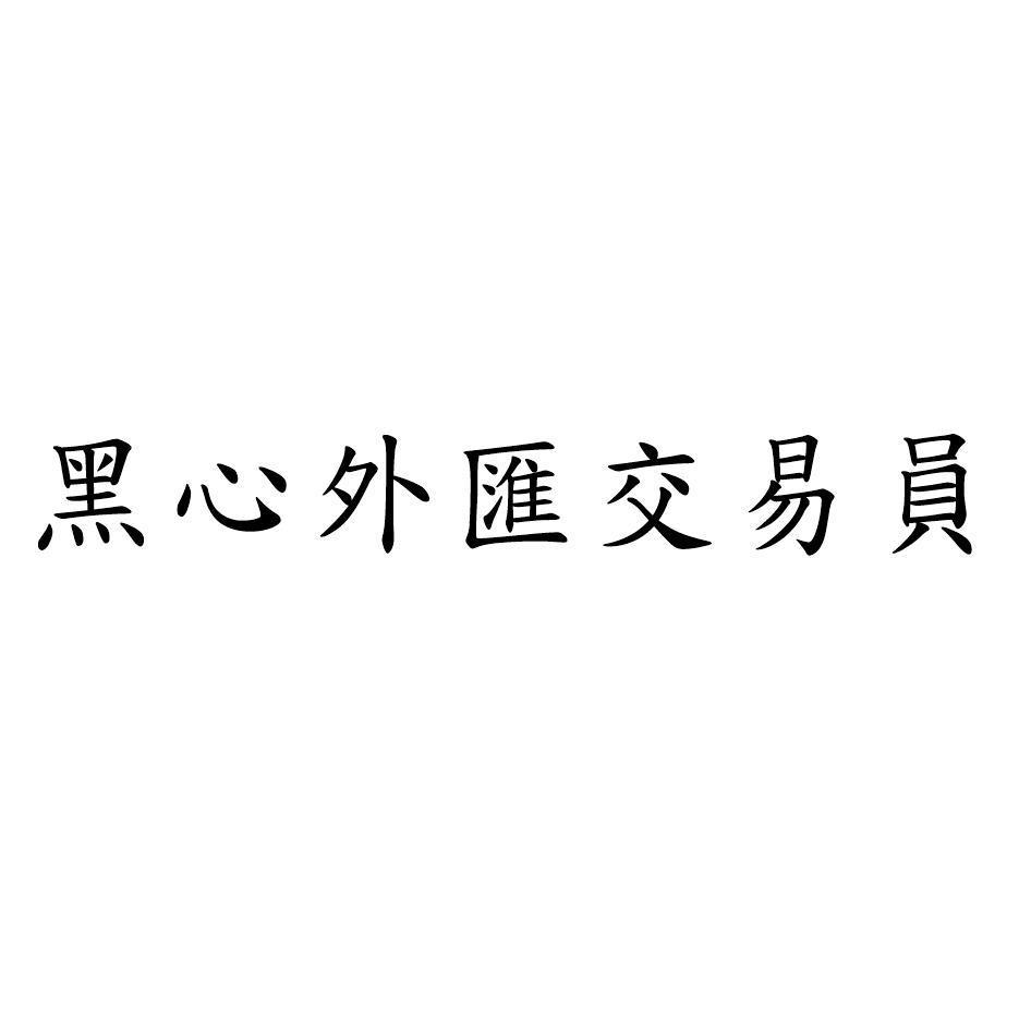 黑心外匯交易員