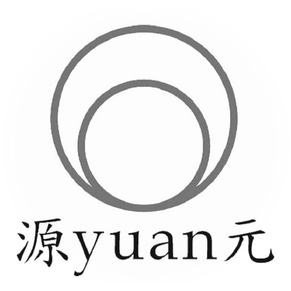 源元YUAN及圖