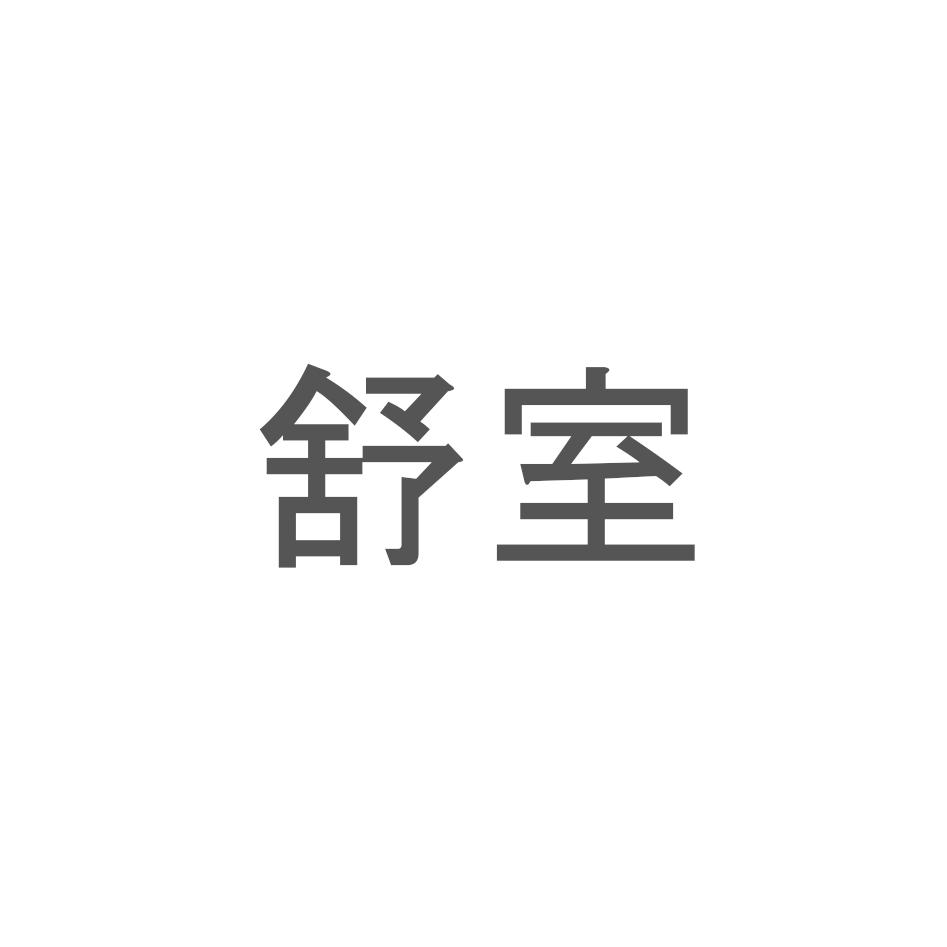 舒室