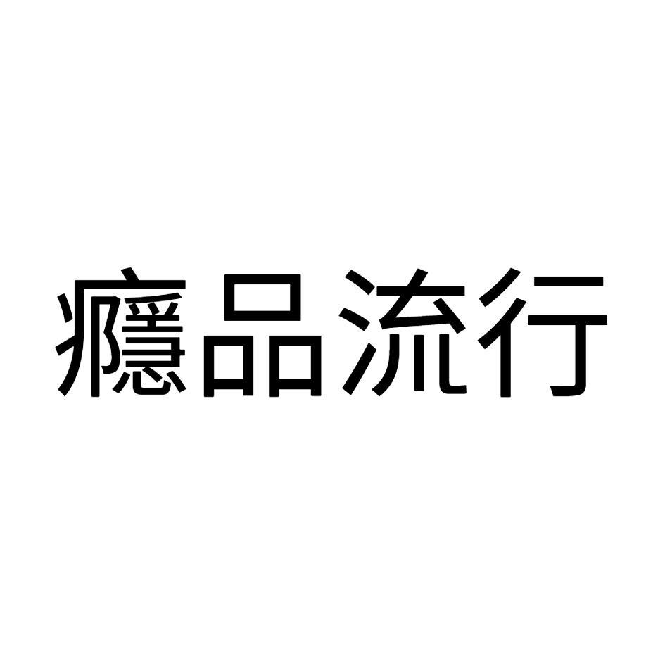 癮品流行