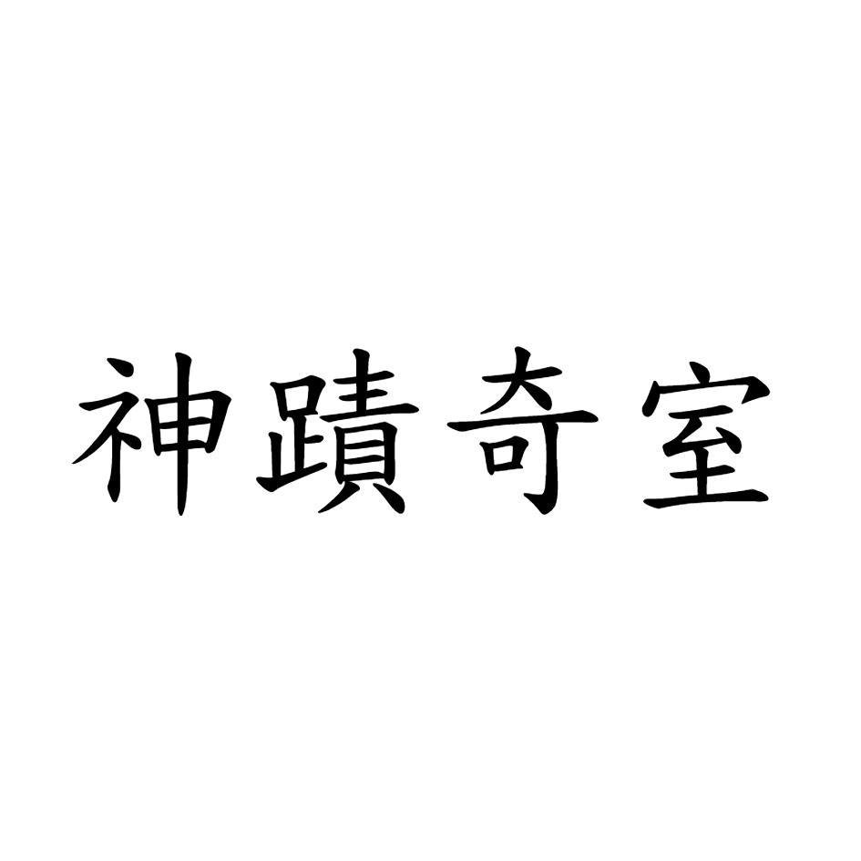 神蹟奇室